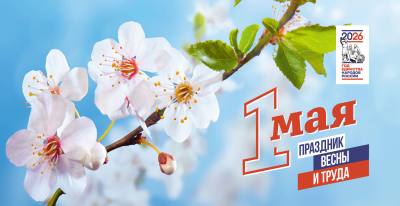 1 мая – Праздник Весны и Труда 1 мая – Праздник Весны и Труда