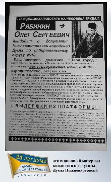 агитационный материал - О. Рябинин