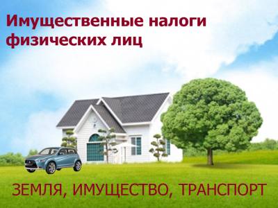 Единый налоговый платеж по имущественным налогам физических лиц