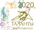 Инклюзивный конкурс искусств "Особые таланты» - 2020 инструментал" Инклюзивный конкурс искусств "Особые таланты» - 2020 инструментал"