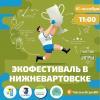 Впервые в Нижневартовске пройдет экофестиваль «Чистые игры – 2019» Впервые в Нижневартовске пройдет экофестиваль «Чистые игры – 2019»