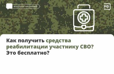 О средствах реабилитации участникам СВО