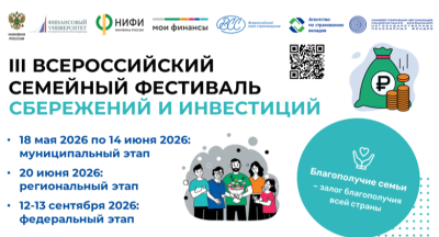 Всероссийский семейный фестиваль сбережений и инвестиций