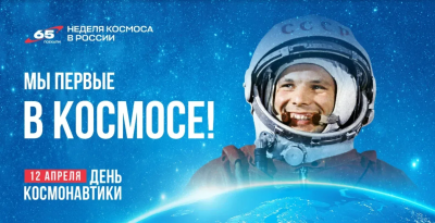 Поздравление главы города Дмитрия Кощенко с Днем космонавтики! Поздравление главы города Дмитрия Кощенко с Днем космонавтики!