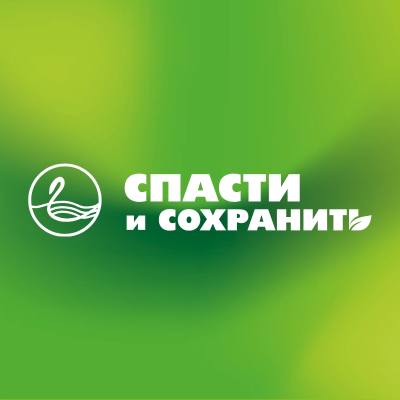Спасти и сохранить Спасти и сохранить
