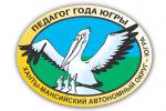 Нижневартовские педагоги успешно выступили на региональном этапе «Педагог года Югры – 2018» Нижневартовские педагоги успешно выступили на региональном этапе «Педагог года Югры – 2018»