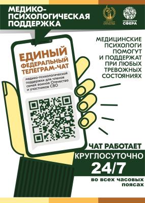 Федеральный чат для членов семей воинов Отечества и участников СВО