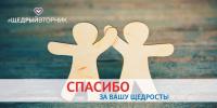 // Щедрый вторник // день благотворительности