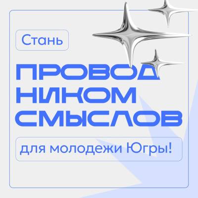 Стань Проводником Смыслов