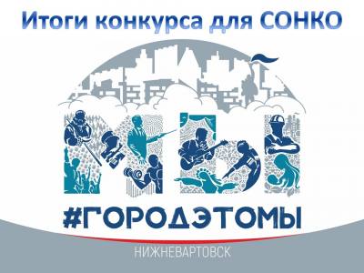 Итоги конкурса на предоставление гранта главы города Нижневартовска социально ориентированным некоммерческим организациям на решение социальных проблем и развитие гражданского общества Итоги конкурса на предоставление гранта главы города Нижневартовска социально ориентированным некоммерческим организациям на решение социальных проблем и развитие гражданского общества