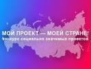 Конкурс социально-значимых проектов "Мой проект-моей стране"