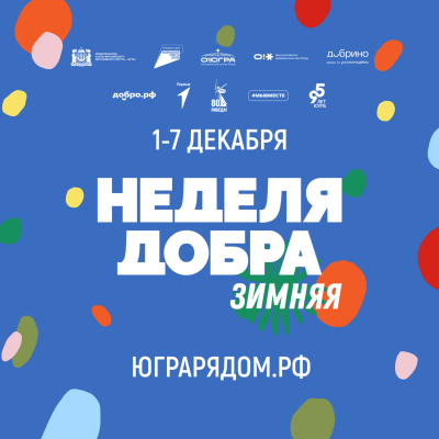 Зимняя Неделя Добра Зимняя Неделя Добра
