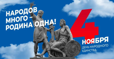 Поздравление главы города Дмитрия Кощенко с Днем народного единства