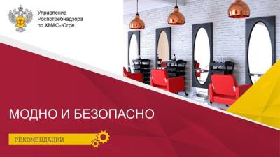 Как выбрать безопасную и качественную парикмахерскую: советы потребителю от Роспотребнадзора 