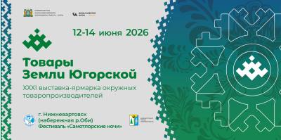 Вкус Югры на берегу Оби: ярмарка «Товары земли Югорской» станет частью «Самотлорских ночей» Вкус Югры на берегу Оби: ярмарка «Товары земли Югорской» станет частью «Самотлорских ночей»