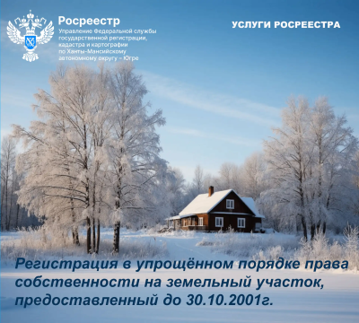 Регистрация в упрощенном порядке права собственности на земельный участок, предоставленный до 30.10.2001 г. Регистрация в упрощенном порядке права собственности на земельный участок, предоставленный до 30.10.2001 г.