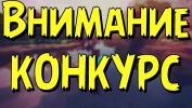 Конкурс