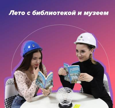 Лето с библиотекой и музеем Лето с библиотекой и музеем