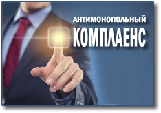 Информация об исполнении Плана мероприятий по снижению рисков нарушения антимонопольного законодательства в администрации города Нижневартовска за 9 месяцев 2021 года