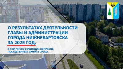 Глава Нижневартовска отчитается о проведенной в 2025 году работе Глава Нижневартовска отчитается о проведенной в 2025 году работе