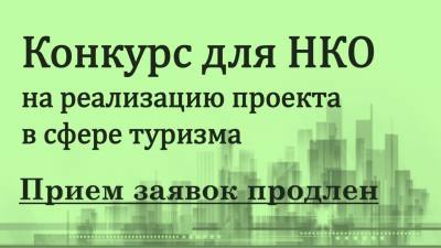 О продлении срока проведения отбора получателя субсидии на финансовое обеспечение затрат по реализации проекта в сфере туризма «Оказание туристско-информационных услуг. Организация работы туристско-информационного центра»