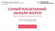 Форум «Социальный конструктор Югры 3.0»