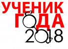 Вартовчанин выступил на Всероссийском конкурсе «Ученик года - 2018» Вартовчанин выступил на Всероссийском конкурсе «Ученик года - 2018»