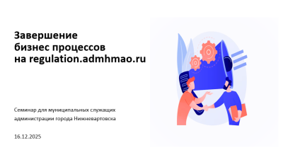 Семинар для муниципальных служащих администрации города