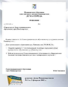 решение Думы № 1