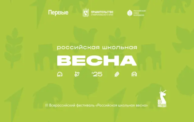 Российская школьная весна Российская школьная весна
