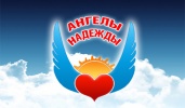 III Окружной фестиваль художественного творчества для детей с ограниченными возможностями здоровья «Ангелы надежды - 2017» III Окружной фестиваль художественного творчества для детей с ограниченными возможностями здоровья «Ангелы надежды - 2017»