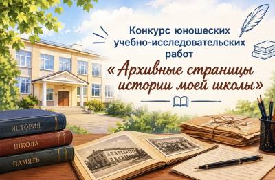 Конкурс юношеских учебно-исследовательских работ