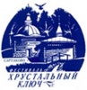 ХI Всероссийский фольклорный  фестиваль - конкурс «Хрустальный ключ»