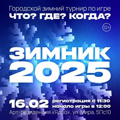 Зимний городской чемпионат по интеллектуальным играм - 2025 Зимний городской чемпионат по интеллектуальным играм - 2025