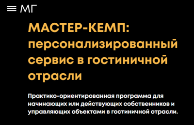 Мастер-кемп «Персонализированный сервис в гостиничной отрасли» Мастер-кемп «Персонализированный сервис в гостиничной отрасли»