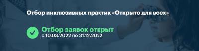 Стартовал прием заявок на Всероссийский конкурс практик в области инклюзии «Открыто для всех» Стартовал прием заявок на Всероссийский конкурс практик в области инклюзии «Открыто для всех»