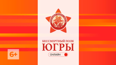 Стартует прием заявок для участия в телевизионном шествии «Бессмертный полк Югры» Стартует прием заявок для участия в телевизионном шествии «Бессмертный полк Югры»