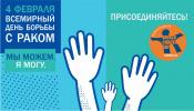 4 февраля – Всемирный день борьбы с онкологическими заболеваниями