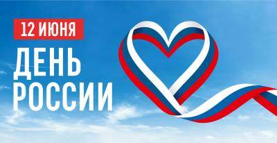 Поздравление главы города Дмитрия Кощенко с Днём России Поздравление главы города Дмитрия Кощенко с Днём России