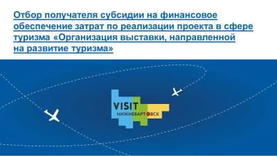 Объявление о проведении отбора получателя субсидии на финансовое обеспечение затрат по реализации проекта в сфере туризма «Организация выставки, направленной на развитие туризма»