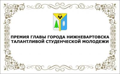 Премия Главы города Нижневартовска талантливой студенческой молодежи Премия Главы города Нижневартовска талантливой студенческой молодежи