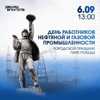 Городское мероприятие в честь Дня нефтяника 