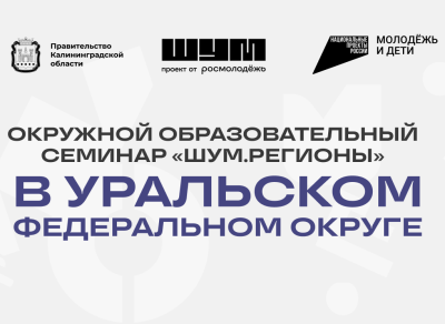�ШУМ. Регионы»: стартует образовательный семинар для молодежи