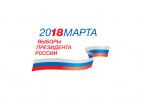 Внимание: выборы Президента Российской Федерации! 