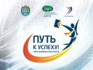Путь к успеху!
