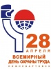 28 апреля - Всемирный день охраны труда 28 апреля - Всемирный день охраны труда