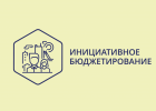 Жители решат, куда направить часть бюджетных средств /ФОТО/ Жители решат, куда направить часть бюджетных средств /ФОТО/