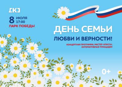 Тепло семейных традиций: День семьи, любви и верности 