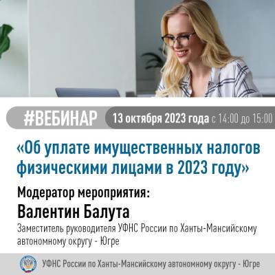 13.10.2023 состоится вебинар на тему "Об уплате имущественных налогов физическими лицами в 2023 году".