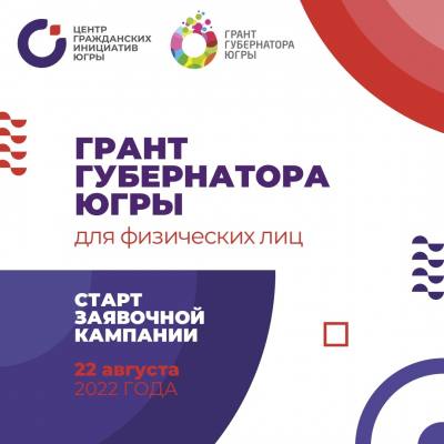 Стартовал конкурс на предоставление грантов Губернатора Ханты-Мансийского автономного округа - Югры на развитие гражданского общества физическим лицам Стартовал конкурс на предоставление грантов Губернатора Ханты-Мансийского автономного округа - Югры на развитие гражданского общества физическим лицам